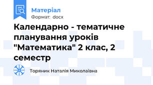 Календарно - тематичне планування уроків "Математика" 2 клас, 2 семестр