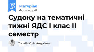 Судоку на тематичні тижні ЯДС І клас ІІ семестр