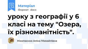 уроку з географії у 6 класі на тему "Озера, їх різноманітність".