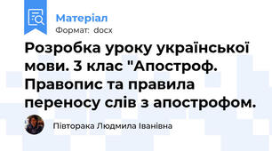 Розробка уроку української мови. 3 клас "Апостроф. Правопис та правила переносу слів з апострофом.