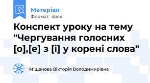Конспект уроку на тему "Чергування голосних [о],[е] з [і] у корені слова"