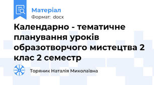 Календарно - тематичне планування уроків образотворчого мистецтва 2 клас 2 семестр