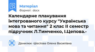 Календарне планування інтегрованого курсу "Українська мова та читання" 2 клас ІІ семестр підручник Л.Тимченко, І.Цепова.-