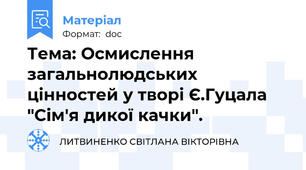 Тема: Осмислення загальнолюдських цінностей у творі Є.Гуцала "Сім'я дикої качки".