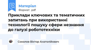 Приклади ключових та тематичних запитань при використанні технології пошуку сфери незнання до галузі робототехніки