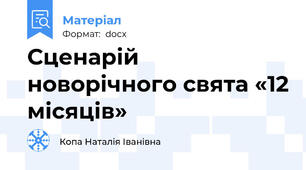 Сценарій новорічного свята «12 місяців»