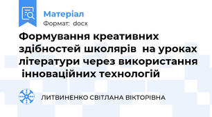 Формування креативних здібностей школярів  на уроках літератури через використання  інноваційних технологій