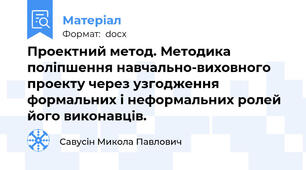 Проектний метод. Методика поліпшення навчально-виховного проекту через узгодження формальних і неформальних ролей його виконавців.