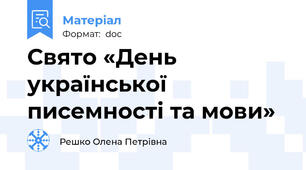 Свято «День української писемності та мови»