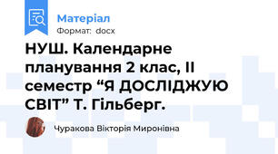 НУШ. Календарне планування 2 клас, ІІ семестр “Я ДОСЛІДЖУЮ СВІТ” Т. Гільберг.