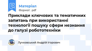 Приклади ключових та тематичних запитань при використанні технології пошуку сфери незнання до галузі робототехніки