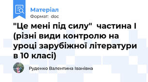 "Це мені під силу"  частина І (різні види контролю на уроці зарубіжної літератури в 10 класі)