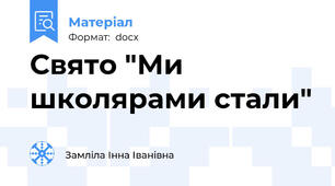 Свято "Ми школярами стали"