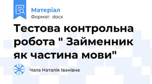 Тестова контрольна робота " Займенник як частина мови"