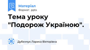 Тема уроку  "Подорож Україною".