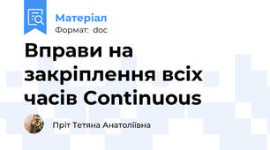 Вправи на закріплення всіх часів Continuous