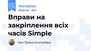 Вправи на закріплення всіх часів Simple