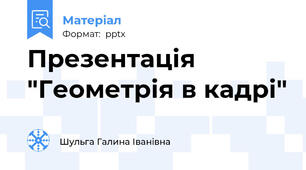 Презентація "Геометрія в кадрі"