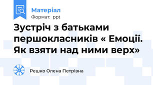 Зустріч з батьками першокласників « Емоції. Як взяти над ними верх»