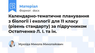 Календарно-тематичне планування з біології і екології для 11 класу (рівень стандарту) за підручником Остапченко Л. І. та ін.