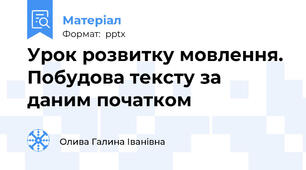 Урок розвитку мовлення. Побудова тексту за даним початком