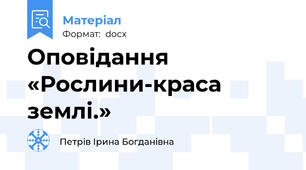Оповідання «Рослини-краса землі.»