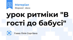 урок ритміки "В гості до бабусі"
