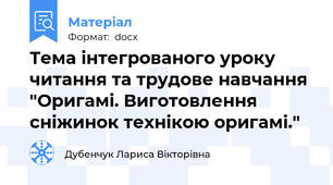 Тема інтегрованого уроку читання та трудове навчання  "Оригамі. Виготовлення сніжинок технікою оригамі."