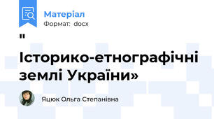 " Історико-етнографічні землі України»