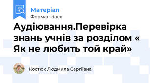 Аудіювання.Перевірка знань учнів за розділом « Як не любить той край»