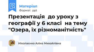Презентація  до уроку з  географії у 6 класі  на тему "Озера, їх різноманітність"