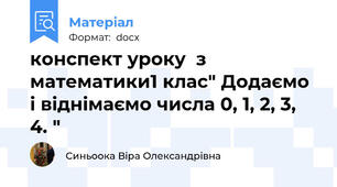 конспект уроку  з математики1 клас" Додаємо і віднімаємо числа 0, 1, 2, 3, 4. "