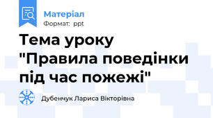Тема уроку  "Правила поведінки під час пожежі"