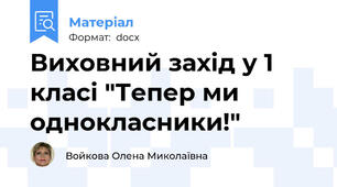 Виховний захід у 1 класі "Тепер ми однокласники!"