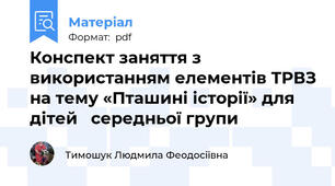 Конспект заняття з використанням елементів ТРВЗ на тему «Пташині історії» для дітей   середньої групи