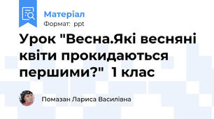 Урок "Весна.Які весняні квіти прокидаються першими?"  1 клас