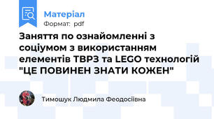 Заняття по ознайомленні з соціумом з використанням елементів ТВРЗ та LЕGO технологій "ЦЕ ПОВИНЕН ЗНАТИ КОЖЕН"