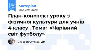 План-конспект уроку з фізичної культури для учнів  4 класу . Тема:  «Чарівний світ футболу»