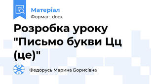 Розробка уроку "Письмо букви Цц (це)"