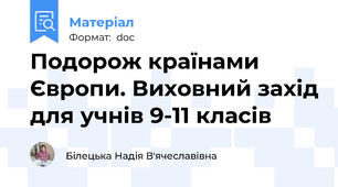 Подорож країнами Європи. Виховний захід для учнів 9-11 класів