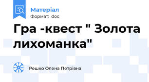 Гра -квест " Золота лихоманка"