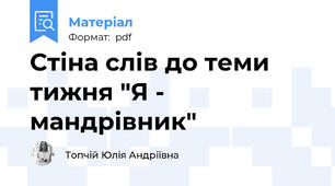 Стіна слів до теми тижня "Я - мандрівник"