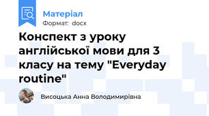 Конспект з уроку англійської мови для 3 класу на тему "Everyday routine"