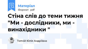 Стіна слів до теми тижня "Ми - дослідники, ми - винахідники "
