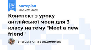 Конспект з уроку англійської мови для 3 класу на тему "Meet a new friend"