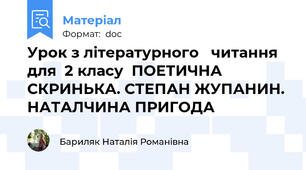 Урок з літературного   читання  для  2 класу  ПОЕТИЧНА СКРИНЬКА. СТЕПАН ЖУПАНИН. НАТАЛЧИНА ПРИГОДА