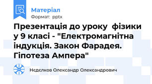 Презентація до уроку  фізики у 9 класі - "Електромагнітна індукція. Закон Фарадея. Гіпотеза Ампера"