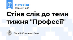 Стіна слів до теми тижня "Професії"