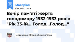 Вечір пам’яті жертв голодомору 1932-1933 років "Рік 33-ій… Голод…Голод…"