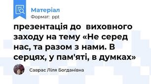 презентація до  виховного заходу на тему «Не серед нас, та разом з нами. В серцях, у пам'яті, в думках»